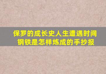 保罗的成长史人生遭遇时间 钢铁是怎样炼成的手抄报